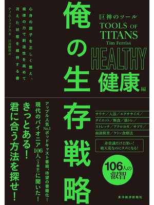 cover image of 巨神のツール　俺の生存戦略　健康編
